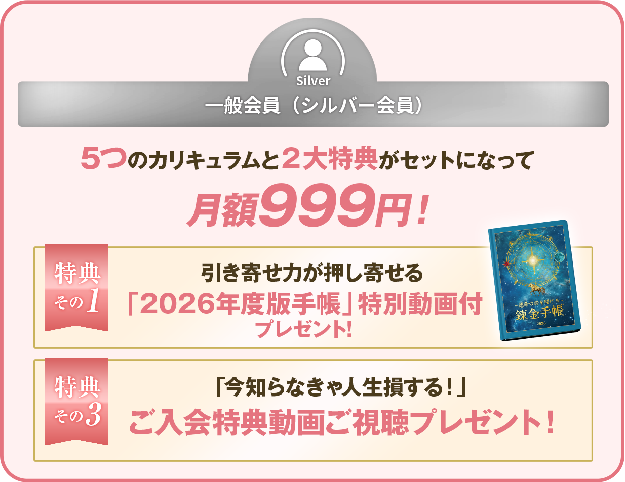 一般会員（シルバー会員）5つのカリキュラムと2大特典がセットに