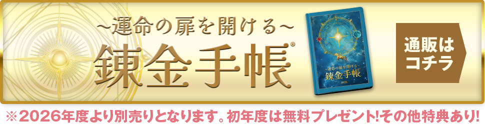 運命の扉を開ける錬金手帳
				®︎通販はこちら