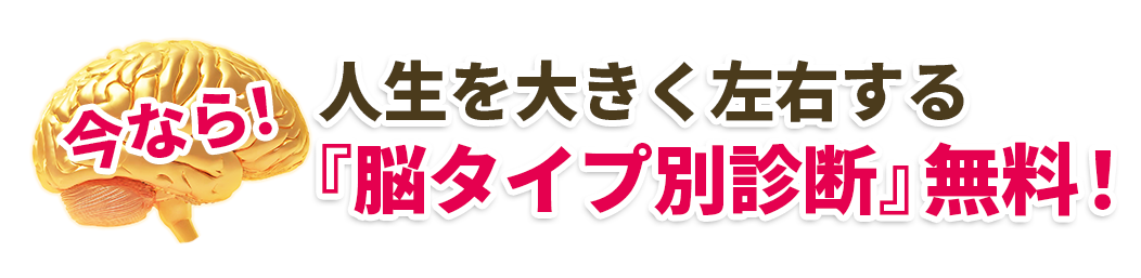 今なら！人生を大きく左右する「脳タイプ別診断」無料