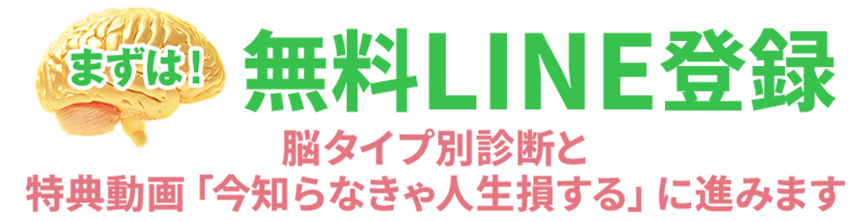 まずは無料LINE登録脳タイプ別診断と特典動画「今知らなきゃ人生損する」に進みます