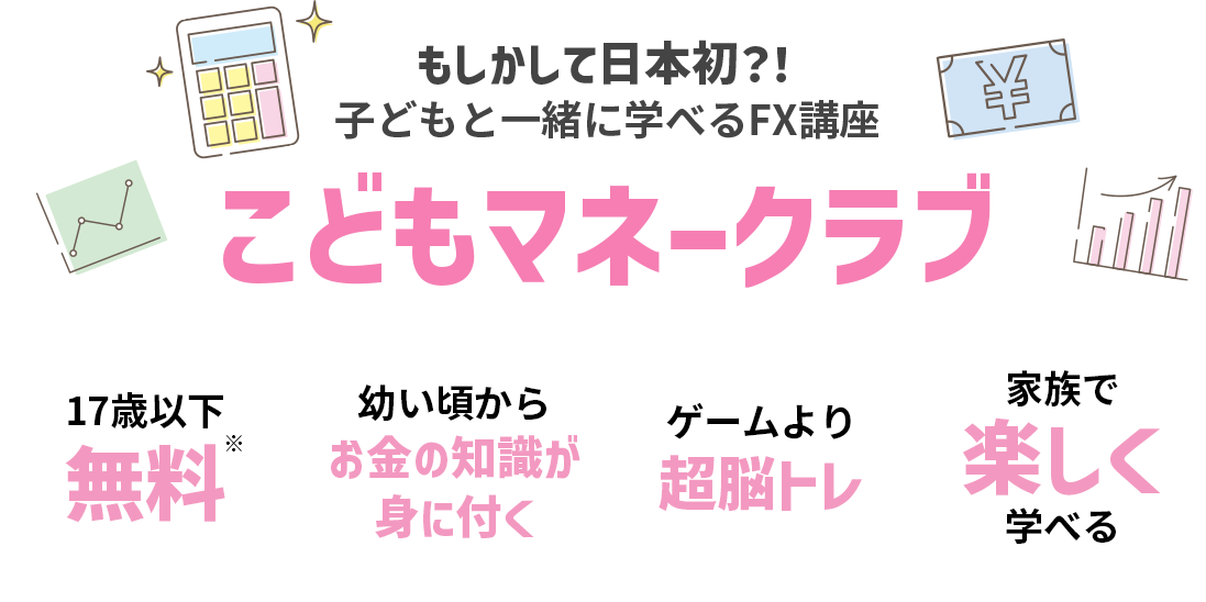 もしかしたら日本初？子どもと一緒に学べるFX講座 こどもマネークラブ