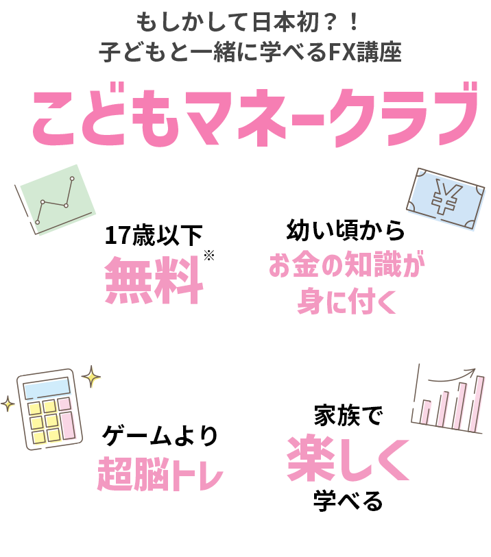 もしかしたら日本初？子どもと一緒に学べるFX講座 こどもマネークラブ