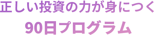 正しい投資の力が身につく90日プログラム