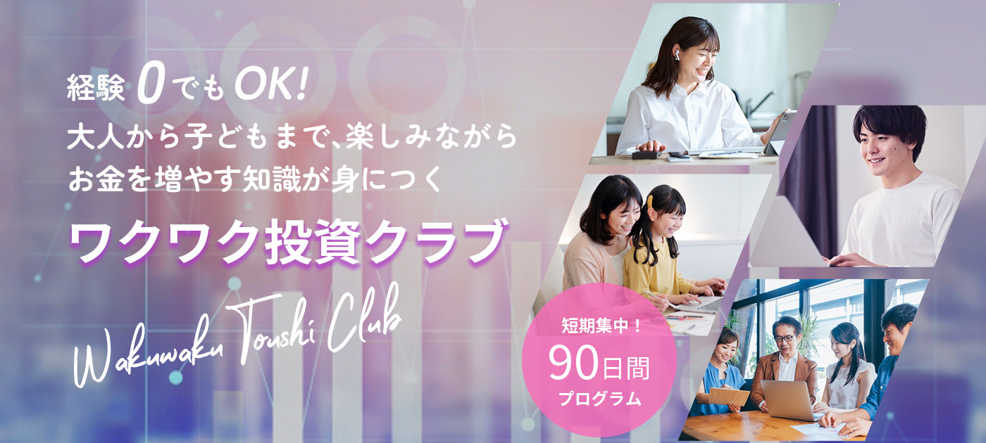 ワクワク投資クラブ：経験0でも楽しみながらお金を増やす知識が身につく