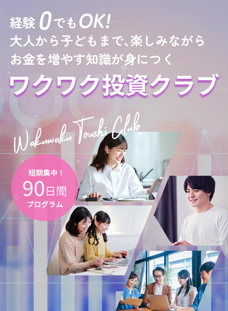 ワクワク投資クラブ：経験0でも楽しみながらお金を増やす知識が身につく