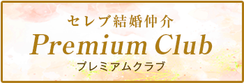 セレブ結婚仲介 Premium Club / プレミアムクラブ