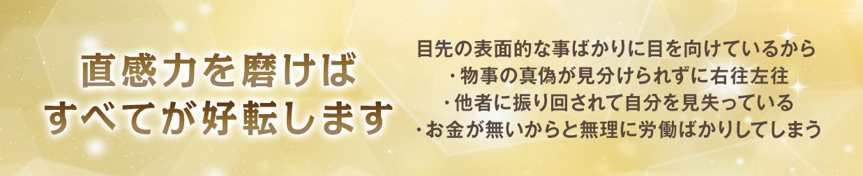 直感力を磨けばすべてが好転します