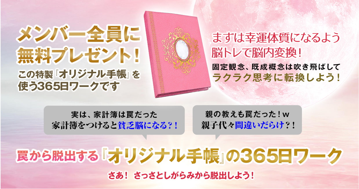 メンバー全員に無料プレゼント 罠から脱出する「オリジナル手帳」の365日ワーク