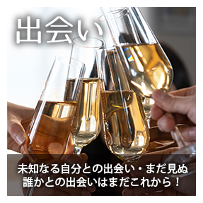 出会い