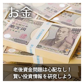 お金