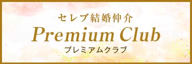 輝く私を見つけるために Premium Club セレブ結婚紹介サロン