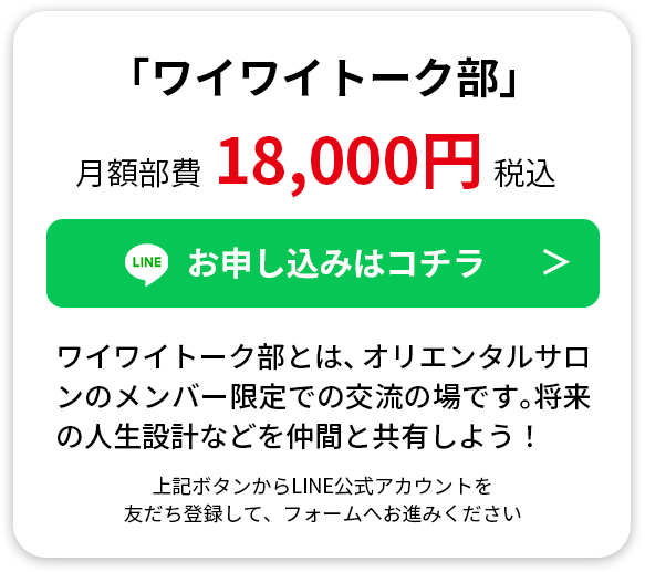 ワイワイトーク部とは、オリエンタルサロンのメンバー限定での交流の場です。