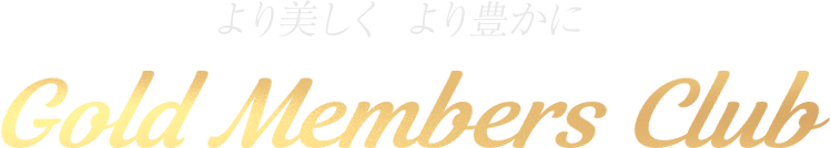 より美しく より豊かに Gold Members Club